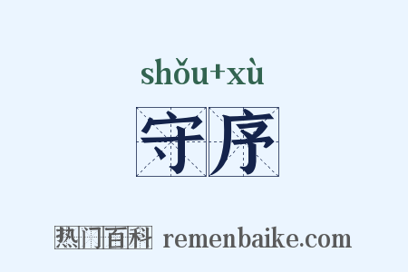 守序是什么意思的图片